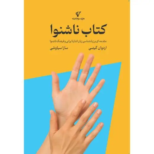 جلد کتاب کتاب ناشنوا