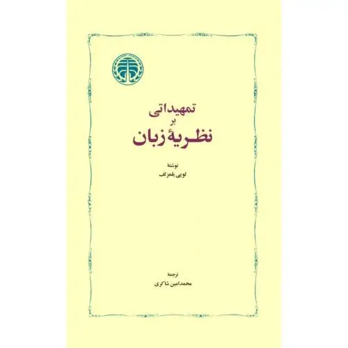 جلد کتاب تمهیداتی بر نظریه ی زبان