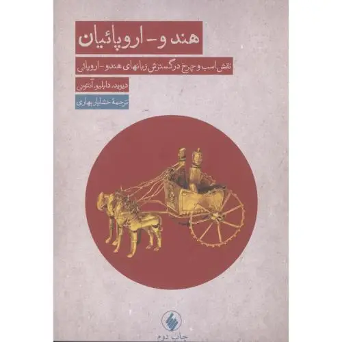 جلد کتاب هندو - اروپائیان