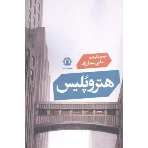 جلد کتاب هترو پلیس