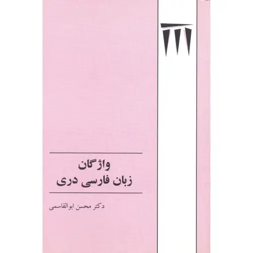 جلد کتاب واژگان زبان فارسی دری