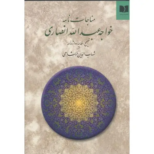 جلد کتاب مناجات نامه خواجه عبداله انصاری