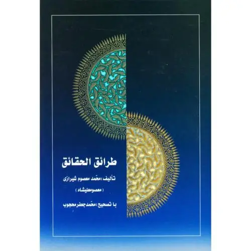 جلد کتاب طرائق الحقایق (3 جلدی)