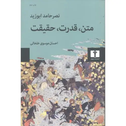 جلد کتاب متن، قدرت، حقیقت