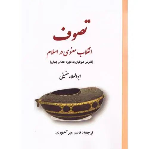 جلد کتاب تصوف: انقلاب معنوی در اسلام
