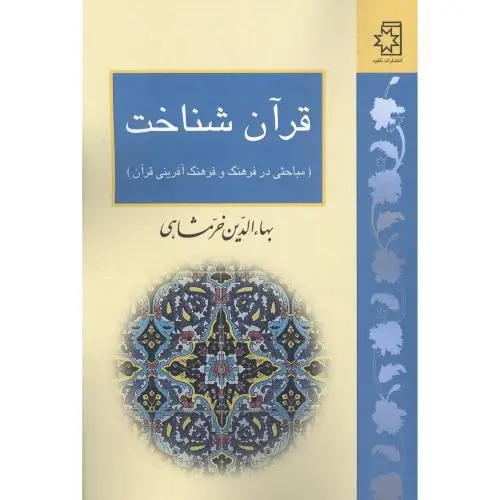جلد کتاب قران شناخت