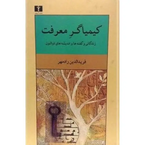 جلد کتاب کیمیاگر معرفت: زندگانی و گفته ها
