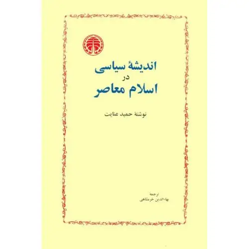 جلد کتاب اندیشه سیاسی در اسلام معاصر