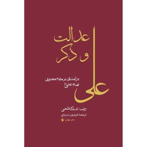 جلد کتاب عدالت و ذکر علی