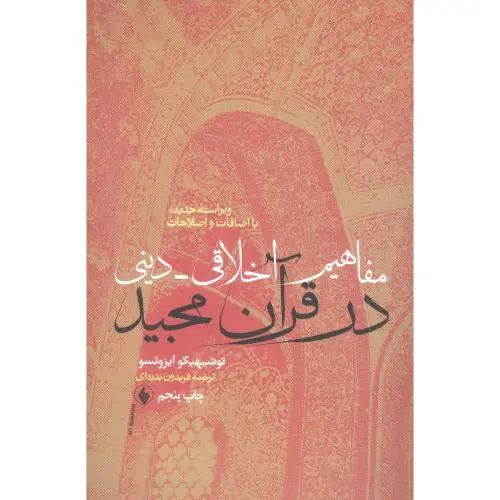 جلد کتاب مفاهیم اخلاقی - دینی در قران مجید