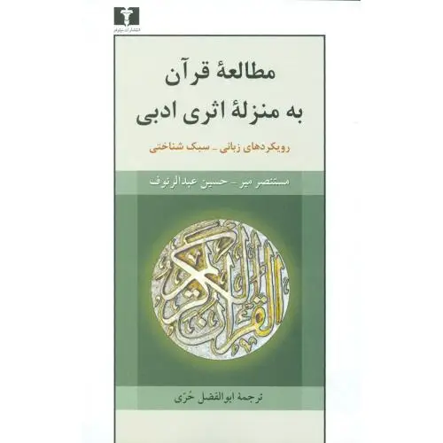 جلد کتاب مطالعه ی قران به منزله ی اثری ادبی