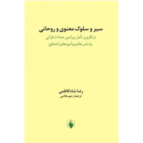 جلد کتاب سیر و سلوک معنوی و روحانی