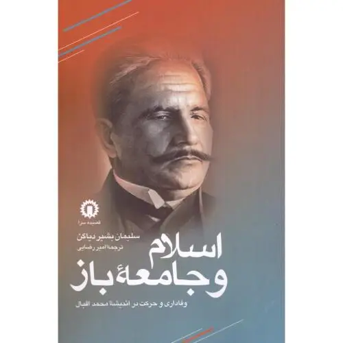 جلد کتاب اسلام و جامعه باز