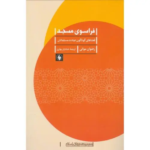جلد کتاب فراسوی مسجد