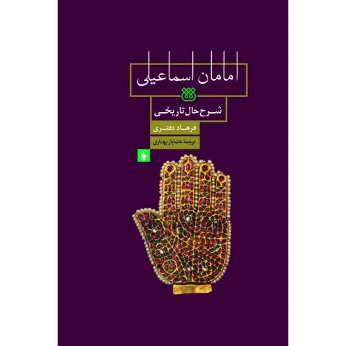 جلد کتاب امامان اسماعیلی