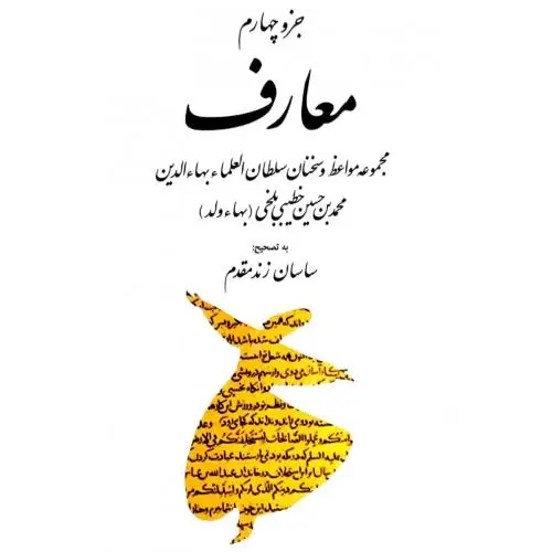 جلد کتاب جزوء چهارم معارف: مجموعه مواعظ و سخنان