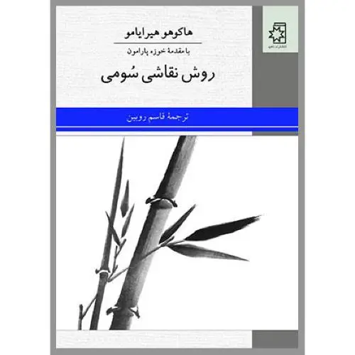 جلد کتاب روش نقاشی سومی