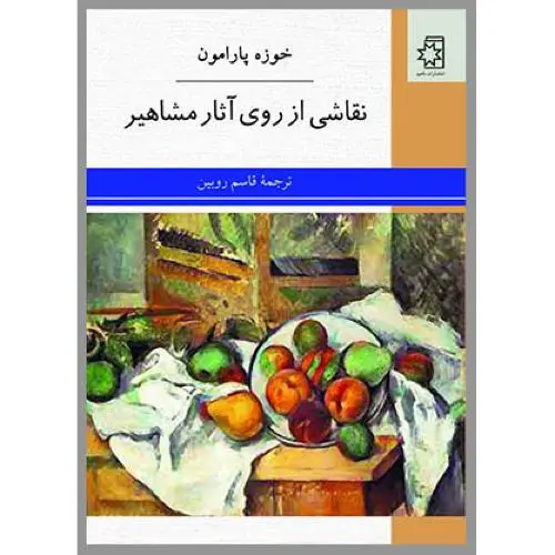 جلد کتاب نقاشی از روی اثار مشاهیر