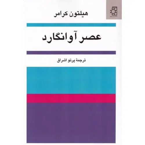 جلد کتاب عصر اوانگارد