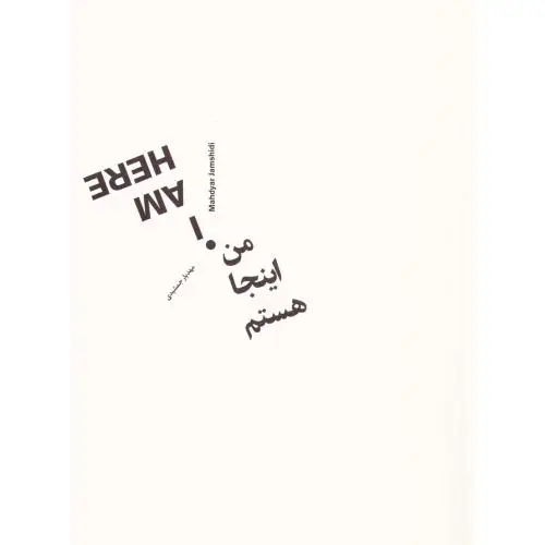 جلد کتاب من اینجا هستم