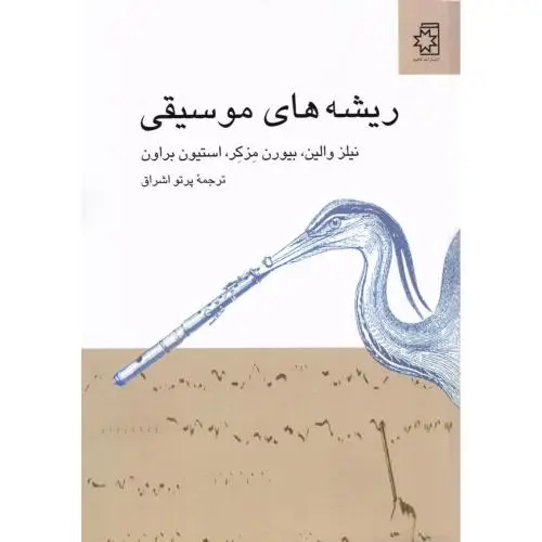 جلد کتاب ریشه های موسیقی