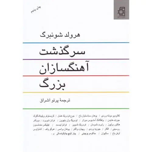 جلد کتاب سرگذشت اهنگسازان بزرگ