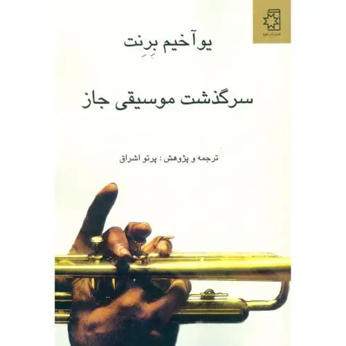 جلد کتاب سرگذشت موسیقی جاز