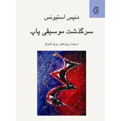 جلد کتاب سرگذشت موسیقی پاپ