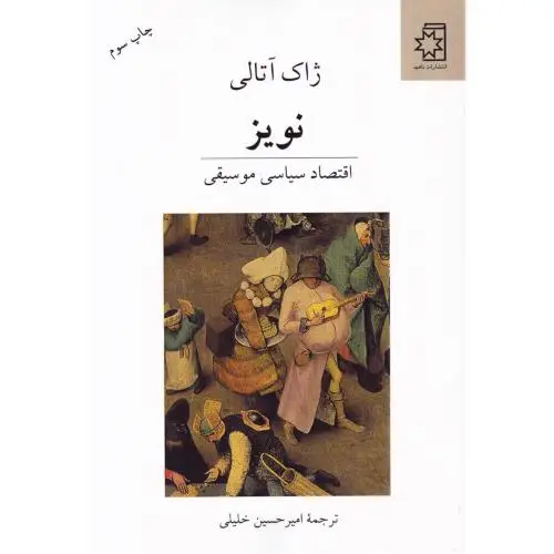 جلد کتاب نویز: اقتصاد سیاسی موسیقی