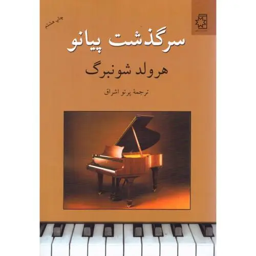 جلد کتاب سرگذشت پیانو