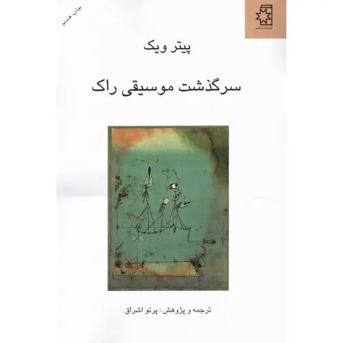 جلد کتاب سرگذشت موسیقی راک