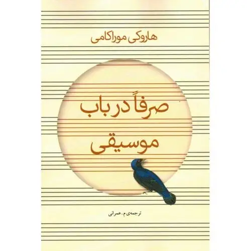 جلد کتاب صرفا در باب موسیقی