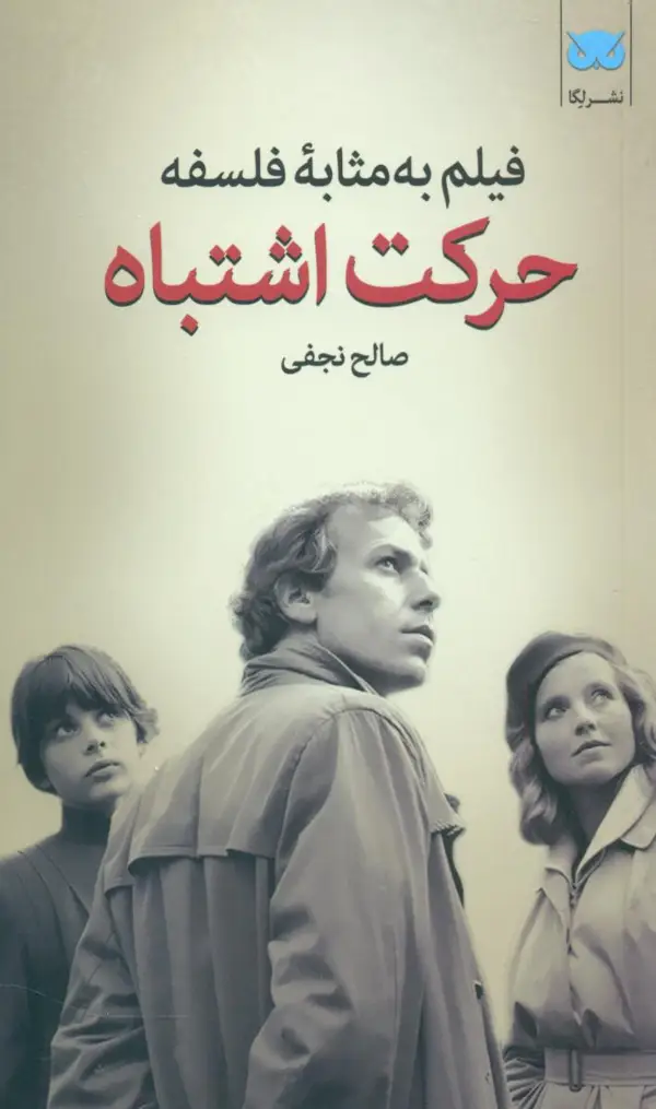 جلد کتاب حرکت اشتباه ( فیلم به مثانه فلسفه 7)