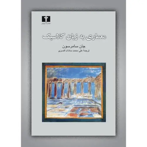 جلد کتاب معماری به زبان کلاسیک