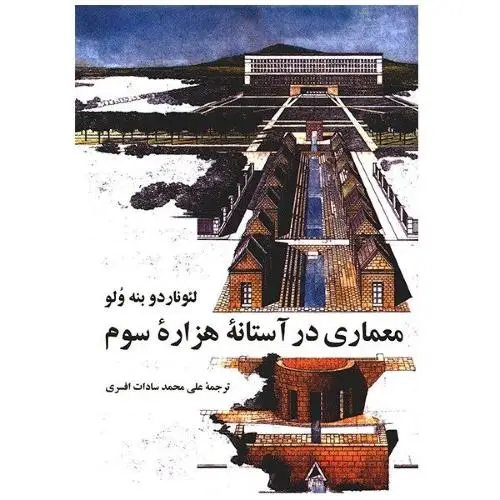 جلد کتاب معماری در استانه ی هزاره ی سوم
