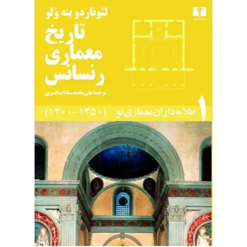 جلد کتاب تاریخ معماری رنسانس (5 جلدی)