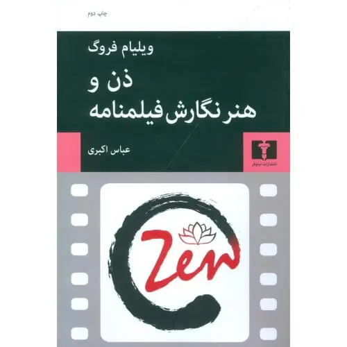 جلد کتاب ذن و هنر نگارش فیلمنامه