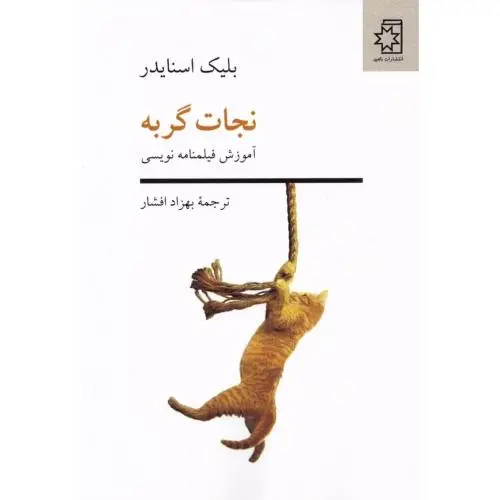 جلد کتاب نجات گربه