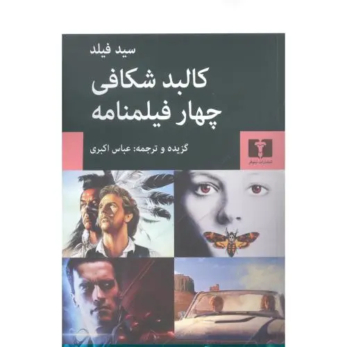 جلد کتاب کالبد شکافی چهار فیلمنامه