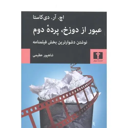 جلد کتاب عبور از دوزخ، پرده دوم
