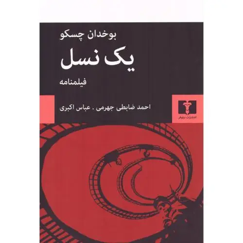 جلد کتاب یک نسل (فیلمنامه)