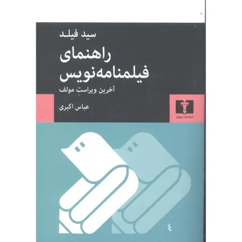جلد کتاب راهنمای فیلمنامه نویس