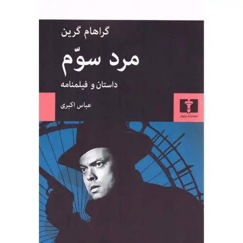 جلد کتاب مرد سوم
