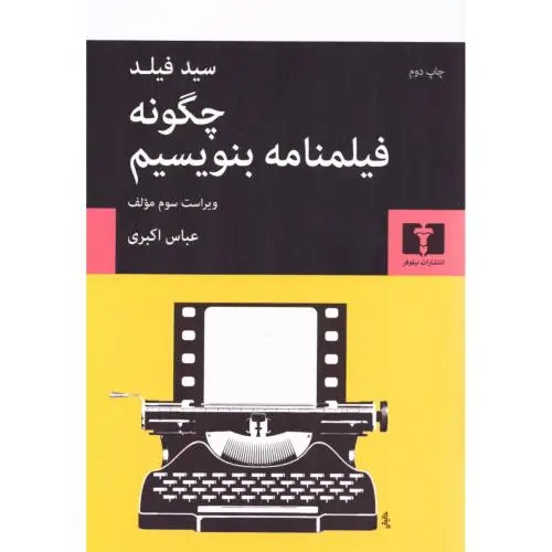 جلد کتاب چگونه فیلمنامه بنویسیم