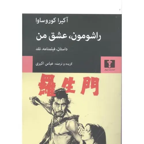 جلد کتاب راشومون، عشق من