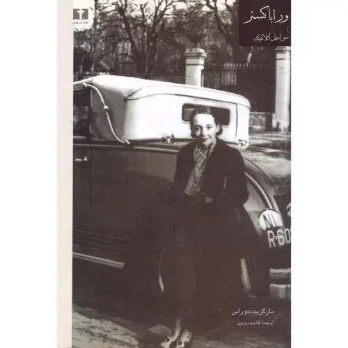 جلد کتاب وراباکستر یا سواحل اتلانتیک