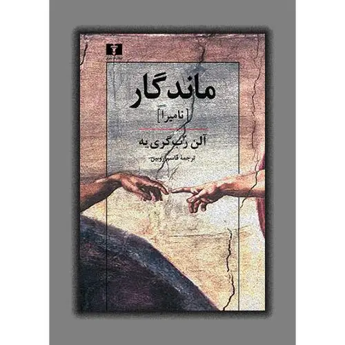 جلد کتاب ماندگار (نامیرا)