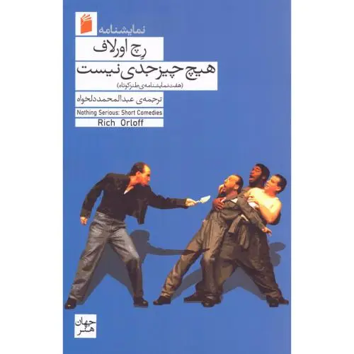 جلد کتاب هیچ چیز جدی نیست: هفت نمایشنامه ی طنز کوتاه