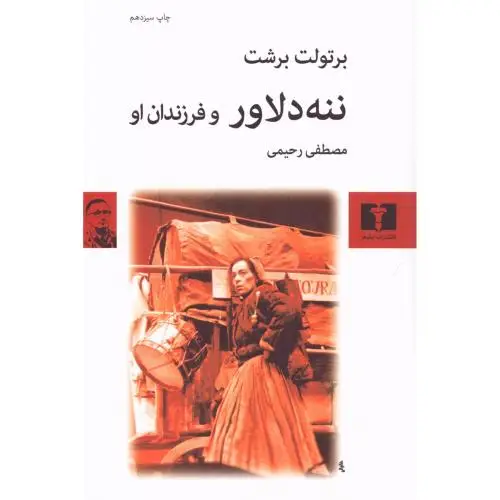 جلد کتاب ننه دلاور و فرزندان او