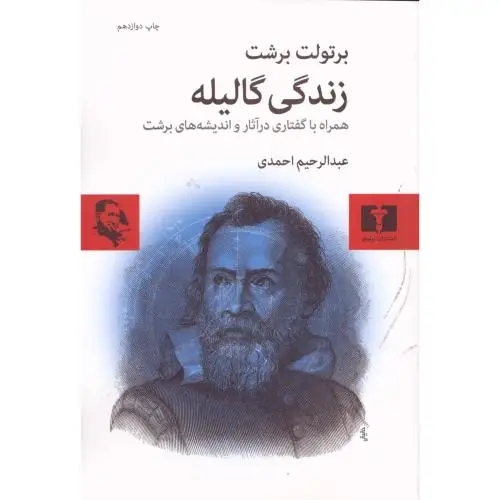جلد کتاب زندگی گالیله: همراه با گفتار در اثار